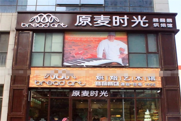 原麦时光