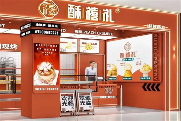 酥禧礼糕点