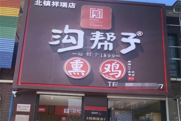 尹家沟帮子熏鸡
