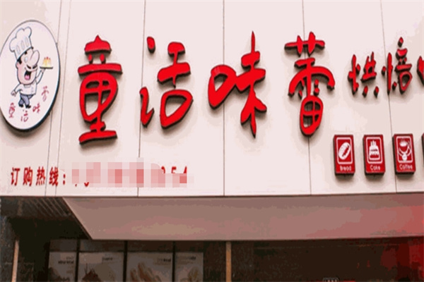 童话味蕾蛋糕店