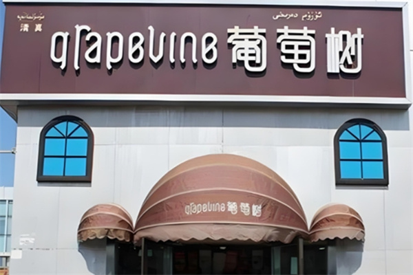 葡萄树西饼屋