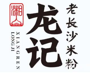 湘人龙记老长沙米粉