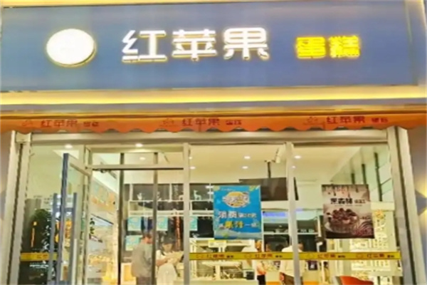 红苹果蛋糕房