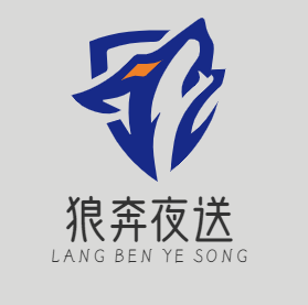 狼奔夜送
