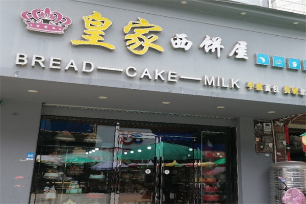 皇家西饼