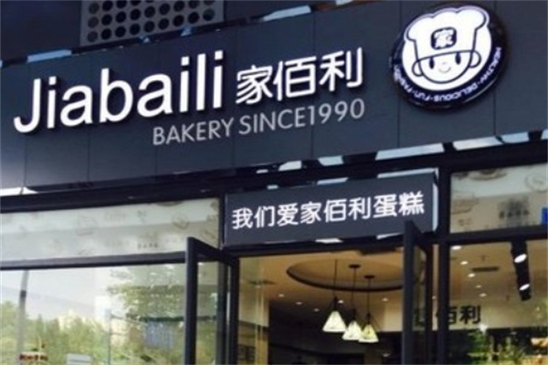 家佰利蛋糕店