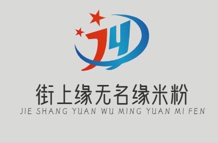 街上缘无名缘米粉