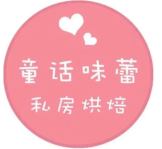 童话味蕾蛋糕店