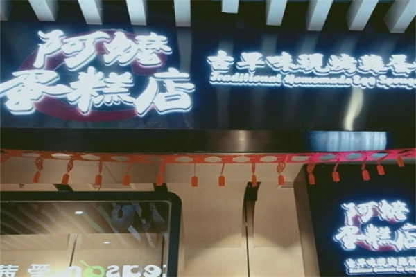 阿嬷蛋糕
