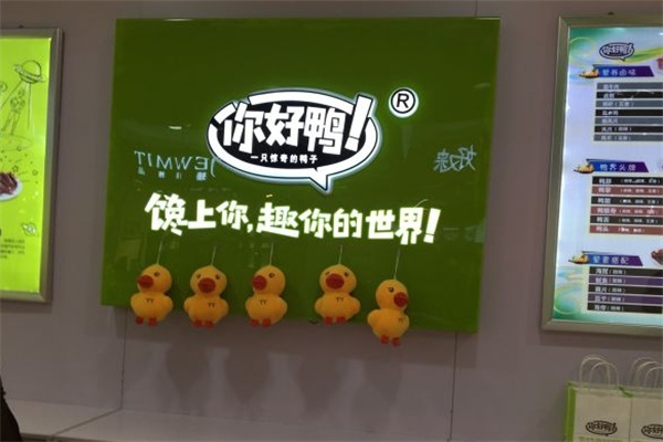 你好鸭
