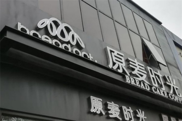 原麦时光