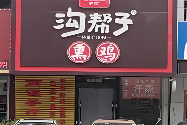 尹家沟帮子熏鸡