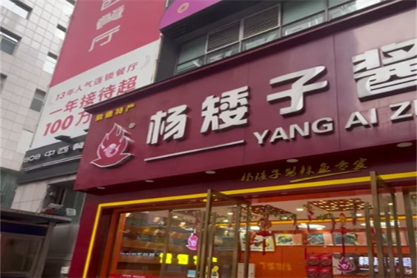 杨矮子酱板鸭