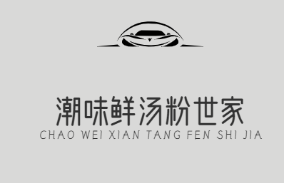 潮味鲜汤粉世家