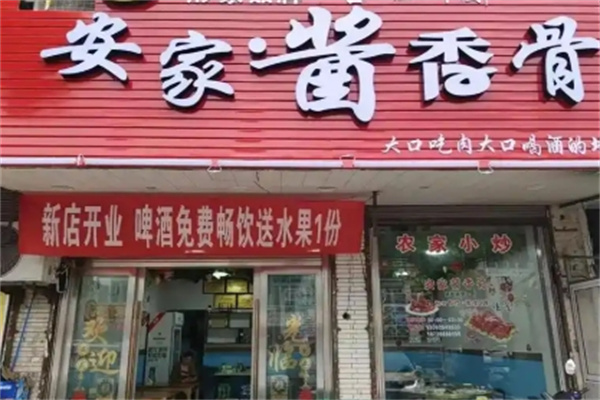 安家酱香骨