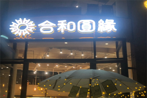 合和圆缘蛋糕
