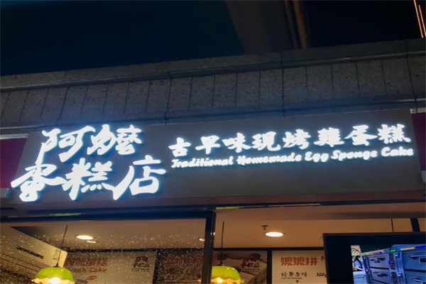 阿嬷蛋糕
