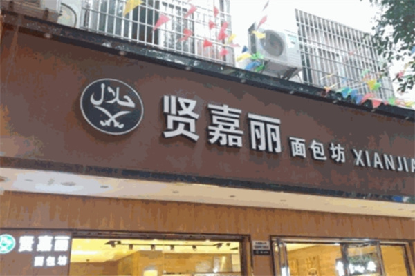贤嘉丽蛋糕店