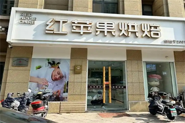 红苹果蛋糕房