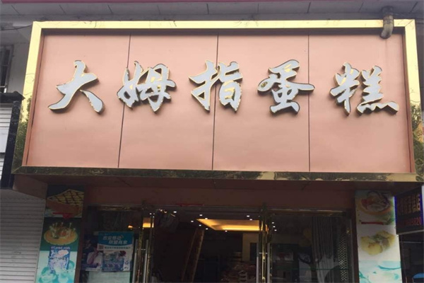 大拇指蛋糕店