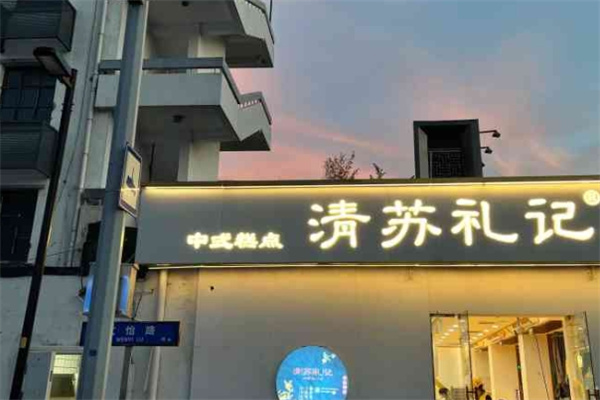 清苏礼记