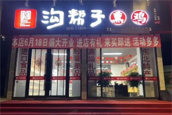 尹家沟帮子熏鸡