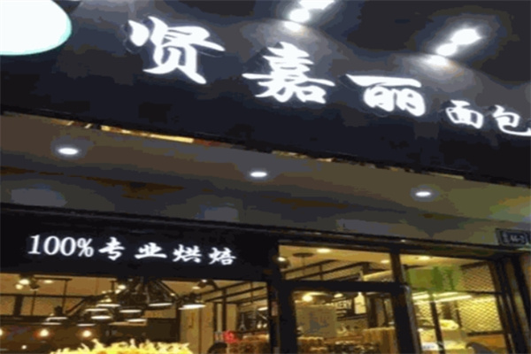 贤嘉丽蛋糕店
