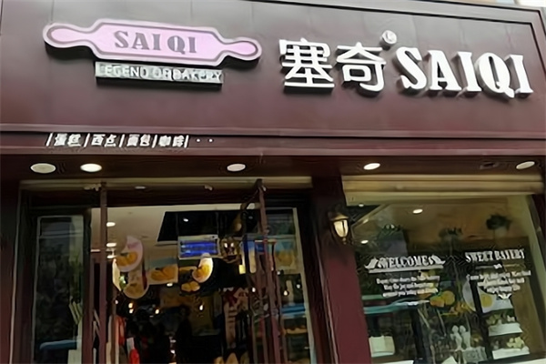 塞奇蛋糕店