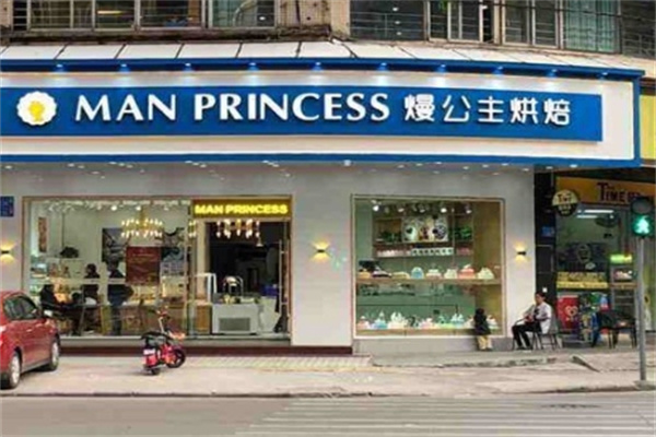 熳公主烘焙