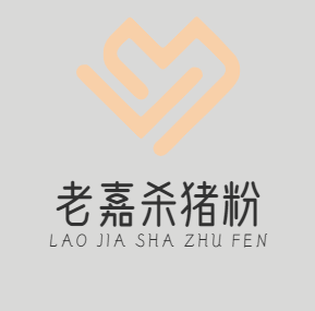 老嘉杀猪粉