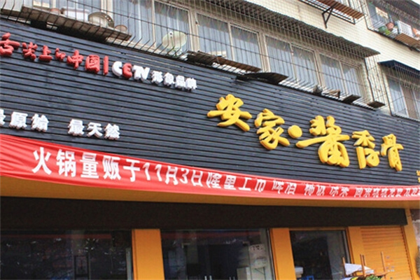 安家酱香骨
