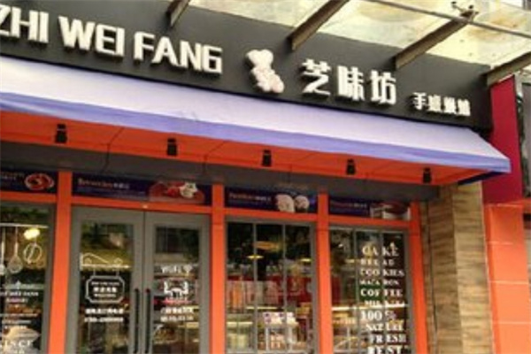 芝味坊蛋糕店