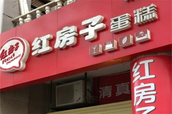 清真红房子蛋糕店