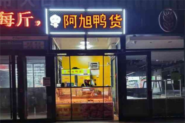 阿旭鸭货