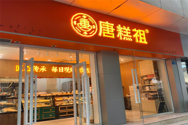 唐糕祖