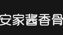 安家酱香骨