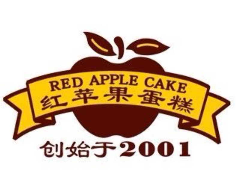 红苹果蛋糕房