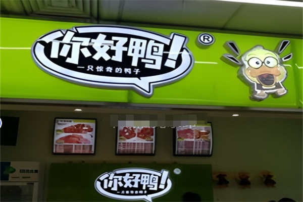 你好鸭