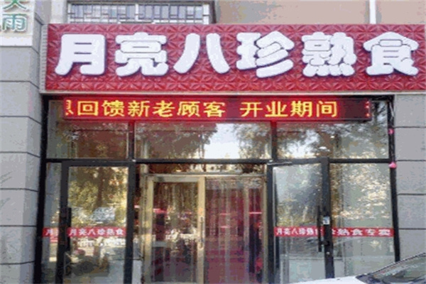 月亮八珍熟食