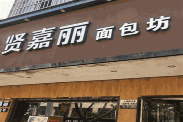 贤嘉丽蛋糕店