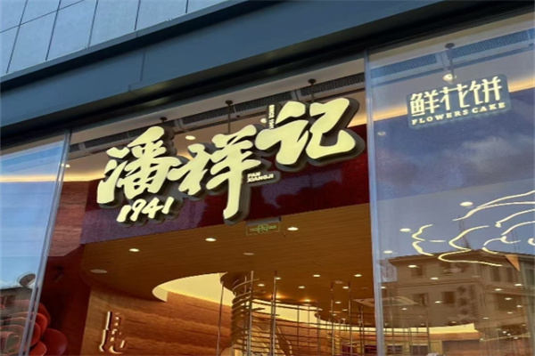 潘祥记糕点