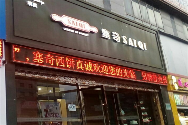 塞奇蛋糕店
