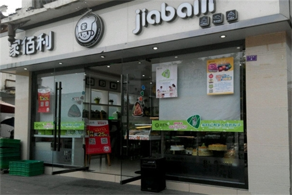 家佰利蛋糕店