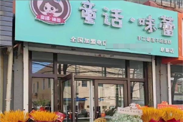 童话味蕾蛋糕店