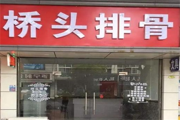 桥头排骨