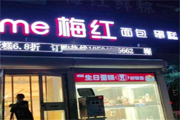 梅红蛋糕