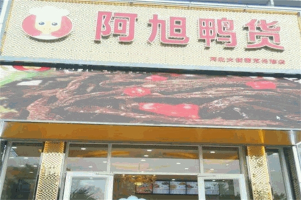 阿旭鸭货