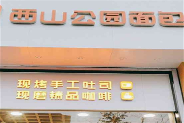 西山公园面包厂