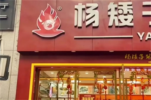 杨矮子酱板鸭