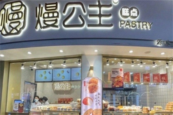 熳公主烘焙